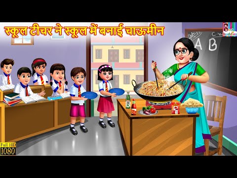 स्कूल टीचर ने स्कूल में बनाई चाऊमीन | School Teacher Ne Banayi Chaumeen | Hindi Kahani | Kahaniya