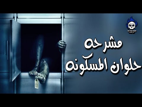 مشرحه حلوان مسكونه ؟ | رعب داخل مصر