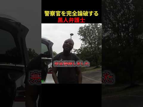 決めつけ警察官を完全論破する黒人弁護士#スカッとする話#スカッと