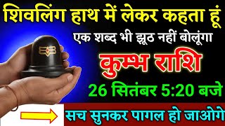 कुम्भ राशि वालों 24 सितंबर 5:20 बजे शिवलिंग हाथ में लेकर कहता हूं बड़ी खुशखबरी। kumbh Rashi 