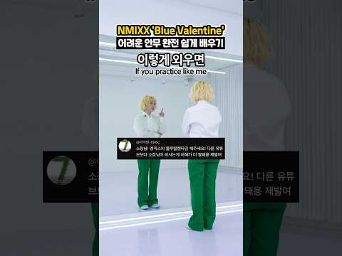 NMIXX 'Blue Valentine' 안무 이렇게 외우면 쉽다?!🍯
