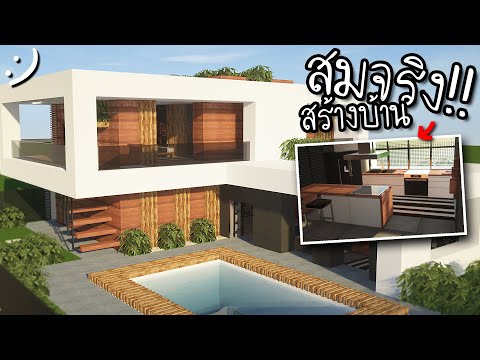สร้างบ้าน Minecraft ที่โคตรสมจริง!! (Ray tracing) ツ