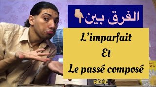 الفرق بين L’imparfait و Le passé composé تعلم اللغة الفرنسية😍