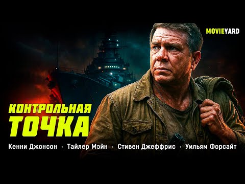 МОЩНЫЙ БОЕВИК! БОМЖ-ВЕТЕРАН, КОТОРОГО ПРЕДАЛО ГОСУДАРСТВО, СТАЛ ГЛАВНЫМ ГЕРОЕМ! Контрольная точка