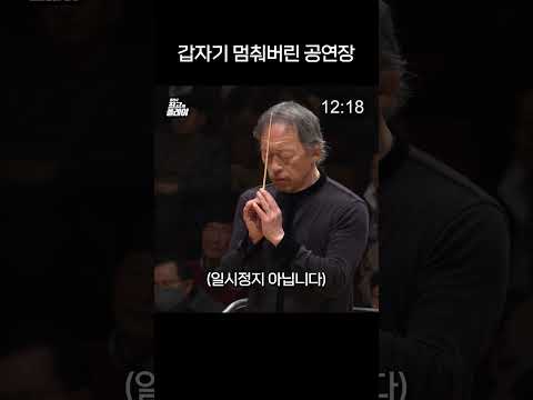 모두가 놀란 26초의 침묵, 갑자기 멈춰버린 공연장