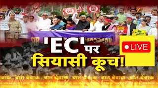 INDI alliance Protest: 'EC' पर सियासी कूच ! Opposition March on Bihar SIR | Rahul Gandhi