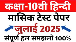 कक्षा-10वी हिन्दी मासिक टेस्ट जुलाई 2025| ‍Class- 10 Hindi monthly test July 2025|