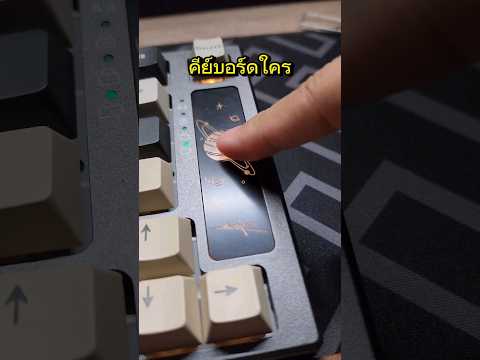 แกะแผ่นคะอริลิคบนคีย์บอร์ด #คีย์บอร์ด #themongreview #themongkeebmer