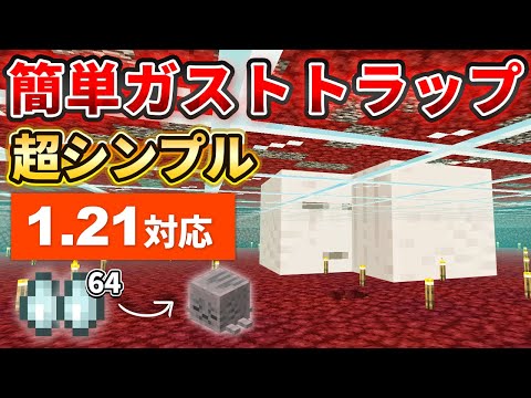1.21対応【マイクラ統合版】超シンプル！ガストの涙が手に入るガストトラップの作り方【PE/PS4/Switch/Xbox/Win10】ver1.21
