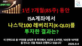 ISA계좌로 나스닥100 레버리지ETF(K-QLD)에 1년 7개월(85주)동안 투자한 결과는?