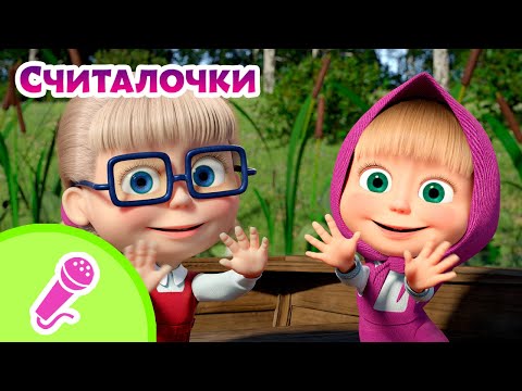 🦆🫶 Считалочки 🦆🫶 Караоке 🎤🎵 TaDaBoom песенки для детей 🎬 Маша и Медведь