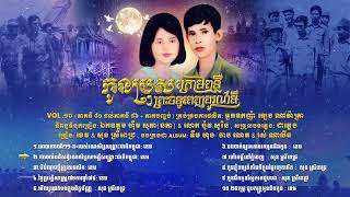 កម្រងចម្រៀង រឿង "កូនប្រុសក្រោមពន្លឺព្រះចន្ទពេញបូណ៌មី" Vol .១០ (ភាគទី ៨១ ដល់ភាគទី ៨៦+ ភាគបញ្ចប់)
