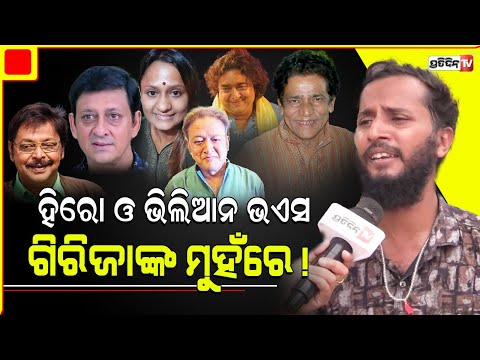 ତୁଣ୍ଡରେ ମିହିର ତୁଣ୍ଡରେ ରାଇ ମୋହନ, ସେଇ ତୁଣ୍ଡରେ ପୁଣି ସିଦ୍ଧାନ୍ତ ଓ ରାଣୀ ପଣ୍ଡା। odia mimicry @GirijaComedy