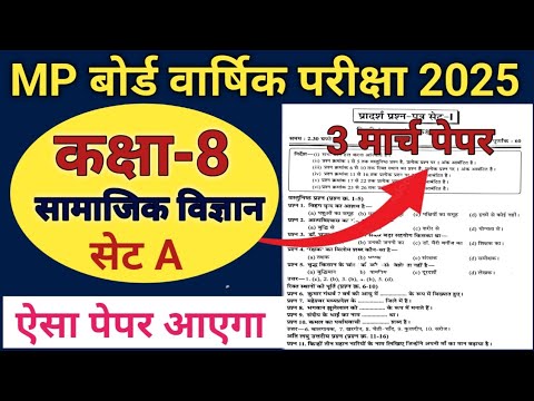 कक्षा 8 वार्षिक पेपर सामाजिक विज्ञान 2025/ मॉडल प्रश्न पत्र class 8