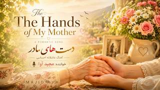 The Hands of My Mother | Dast-haye Madar | Majid Ava | دست های مادر | مجید آوا