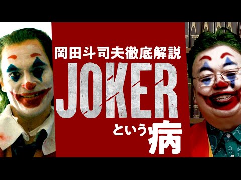 【UG】地獄は笑いに包まれる～映画『ジョーカー』徹底解説 / OTAKING explains "JOKER"