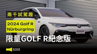 不可能換電車系列，加速爽度超高！折價50萬！跑8000KM的限量GOLF R紀念版！｜2024 VW Golf R 紐柏林紀念版｜兩千中古車