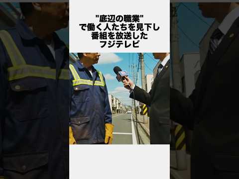 「底辺の職業」で働く人を見下したオールドメディア #炎上 #迷惑 #トラブル #雑学