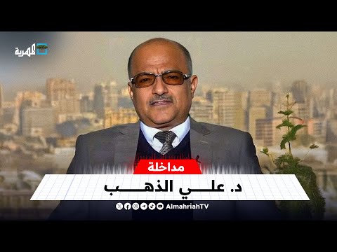 د  علي الذهب: تحرك حاملة الطائرات من البحر الأحمر يؤشر لعمل عسكري في المنطقة