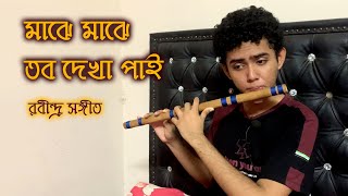 মাঝে মাঝে তব দেখা পাই || Majhe Majhe tobo dekha pai