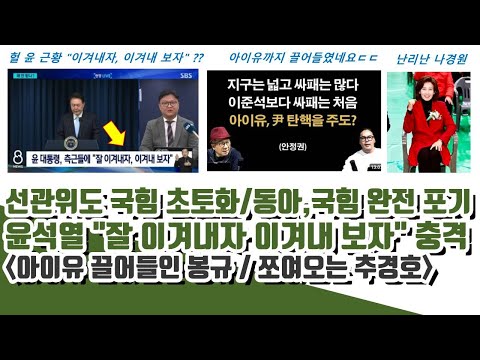 윤 최신 근황ㄷㄷ 국힘 현수막 난리났다! 동아, 국힘 완전 포기선언 (아이유 끌어들인 봉규ㄷㄷ)