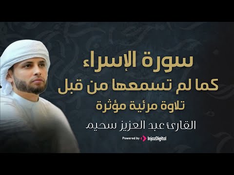 سورة الإسراء كما لم تسمعها من قبل | صوت خاشع للقارئ عبدالعزيز سحيم || تلاوة مرئية مؤثرة