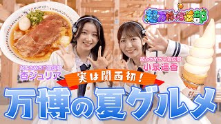 ＃４ 関西発祥！万博で楽しめる夏グルメ【超万博♡宣伝部】