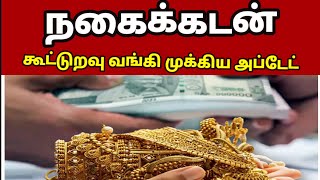 நகைக்கடன் முக்கிய அப்டேட் | gold loan kooturavu sangam update | #nagai_kadan_thallupadi_news
