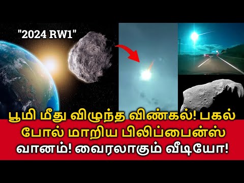 Asteroid 2024 RW1 Hit Philippines! பூமி மீது விழுந்த விண்கல்! பகல் போல் மாறிய பிலிப்பைன்ஸ் வானம்!