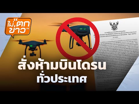 สั่งห้ามบินโดรนทั่วประเทศ | ไม่ตกข่าว | 31 ก.ค. 68