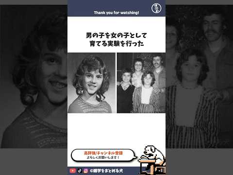 男の子を女の子として育てる実験 #雑学