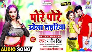 पोरे पोरे उठेला लहरिया | #Rajeev Singh | Choli Me Sona Chandi | New Bhojpuri Holi Song