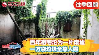 百年祖宅沦为一片废墟！一百袋垃圾全靠人搬，梦改首次从0到1打造废墟上的家！【梦想改造家第四季】#梦想改造家4 FULL