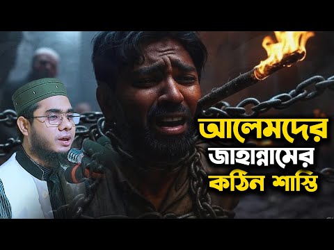 আলেমদের জাহান্নামের কঠিন শাস্তি। mufti shahidur rahman mahmudabadi new waz 2025