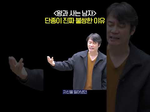 왕과 사는 남자, 단종이 진짜 불쌍한 이유