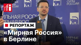 «Мы все хотим домой»: В Берлине прошел съезд партии «Мирная Россия»