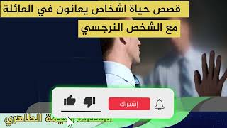 قصص حية اشخاص يعانون في العائلة مع الشخص النرجسي الاستاذة نعيمة الطاهري