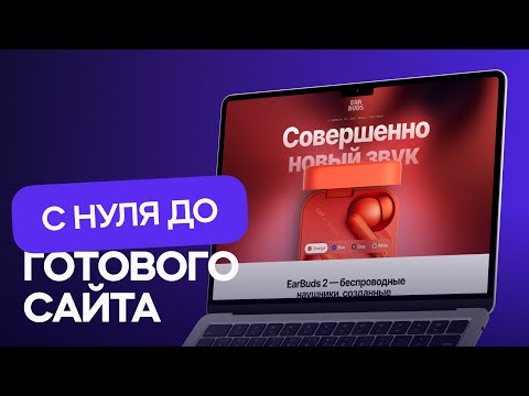 Веб-дизайн для новичков. С нуля до готового сайта! | Бесплатный мини-курс по UI/UX для начинающих