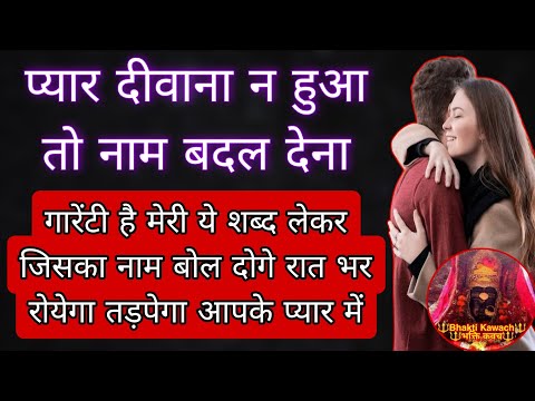 15 मिनट में प्यार आपसे मिलने के लिए तड़प उठेगा | Powerful Vashikaran Mantra | Powerful Mohini Mantra