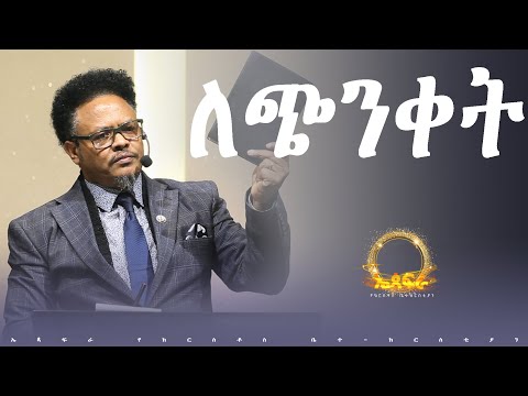 መድሀኒቱ ለጭንቀት _______በፓ/ር ቸሬ የቀረበ መልዕክት