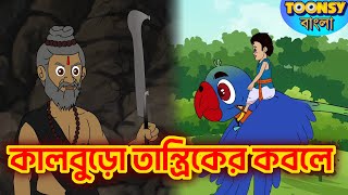কালবুড়ো তান্ত্রিকের কবলে  l LITTLE KRISH | Bangla Cartoon l রূপকথার গল্প l TOONSY BANGLA
