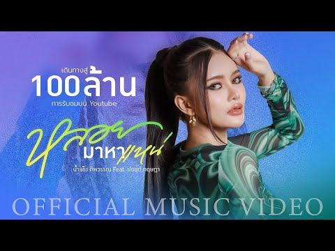 หลอยมาหาแหน่ - น้ำแข็ง ทิพวรรณ Feat. ปอนด์ กฤษฎา (OFFICIAL MV)