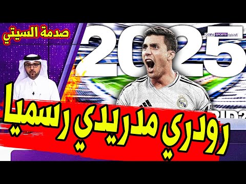 عاجل ورسميا ريال مدريد يفجرها ويعلن عن حسم التعاقد مع رودري وصدمة مانشستر سيتي الكبري