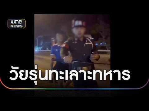 โจ๋โวยทหารเมากร่าง ทำร้ายประชาชน | ข่าวเย็นช่องวัน | สำนักข่าววันนิวส์