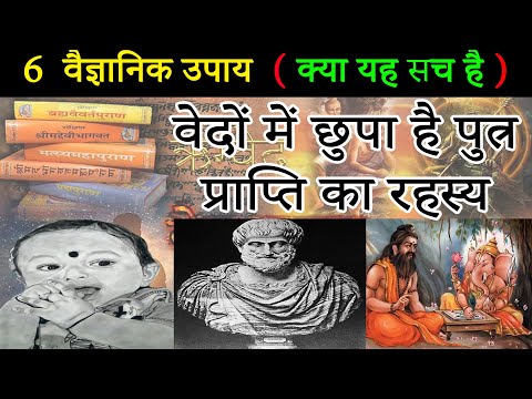 पुत्र प्राप्ति के लिए वेदों में बताए गए 6 वैज्ञानिक उपाय |  किस तिथि को करें गर्भधारण |  garud puran