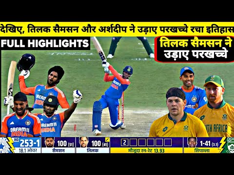 India Vs South Africa 4th T20 Full Match Highlights, IND vs SA 4th T20 Full Highlights Sanju Tilak 🔥