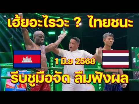 นักชกเขมรตัวแทน กะมาทุบนักชกไทย แต่เจอ คนเป็นมวย เล่นซะเซ้งเลยทีเดียว !