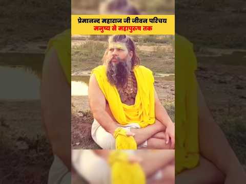 मनुष्य से महापुरुष तक | प्रेमानन्द महाराज जी जीवन परिचय | #premanandjimaharaj #vrindavan #premanand