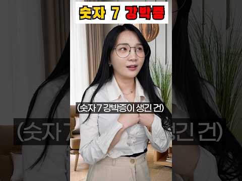 숫자 7 강박증의 결혼생활
