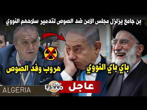 شاهد بن جامع يزلزل مجلس الأمن ضد الصوص لتدمير سلاحهم النووي🔥🔥هروب وفد الصوص😂🇩🇿